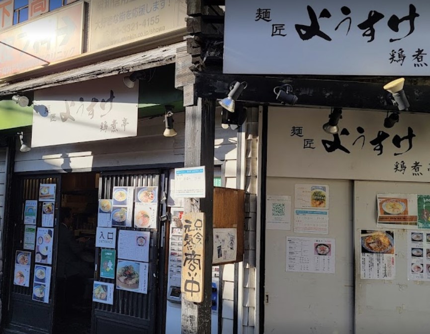 飲食店　麺匠ようすけ下高井戸店（飲食店）まで810m
