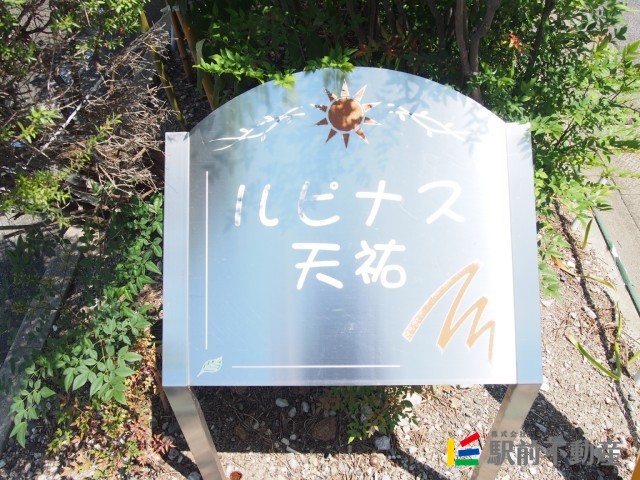 ルピナス天祐B棟の外観写真