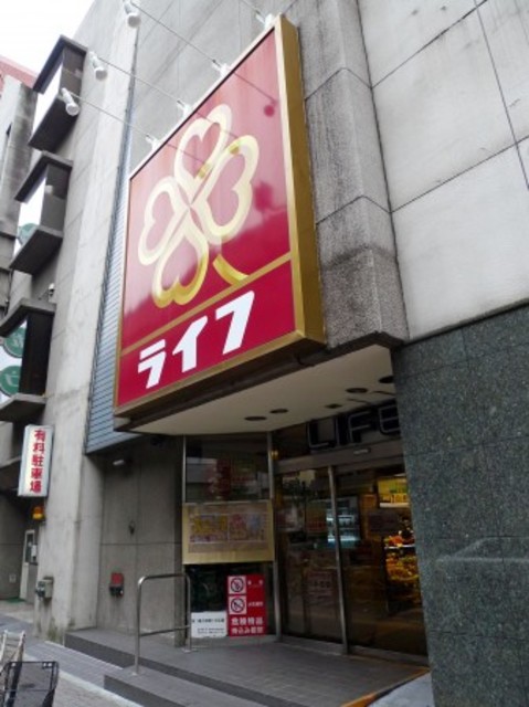 スーパー　ライフ笹塚店（スーパー）まで485m
