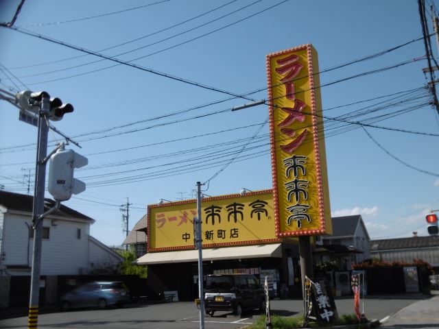 飲食店　来来亭（飲食店）まで810m