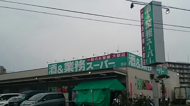 スーパー　業務用スーパー（スーパー）まで550m