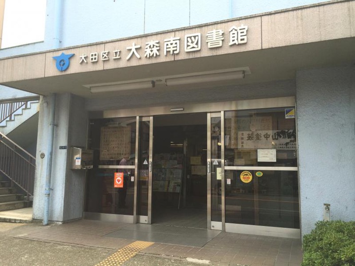 図書館　大森南図書館（図書館）まで400m