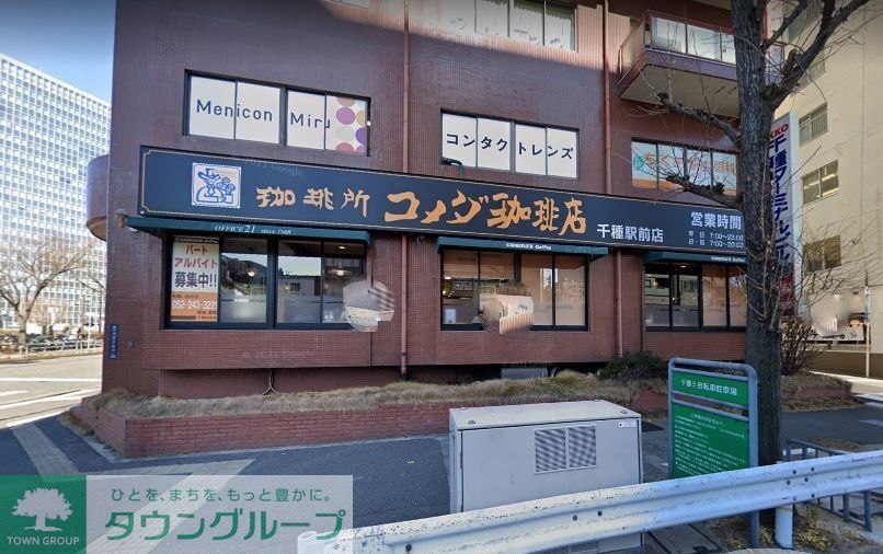飲食店　コメダ珈琲店千種駅前店（飲食店）まで430m
