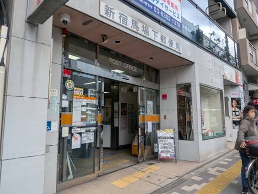 郵便局　新宿馬場下郵便局（郵便局）まで206m