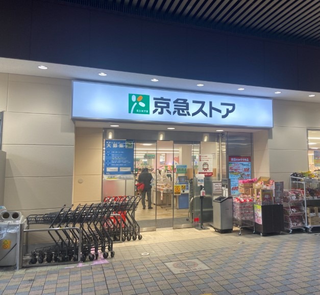 スーパー　京急ストア平和島店（スーパー）まで254m