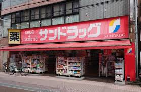 ドラックストア　サンドラッグ染井銀座店（ドラッグストア）まで566m
