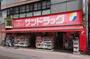 ドラックストア　サンドラッグ染井銀座店（ドラッグストア）まで566m