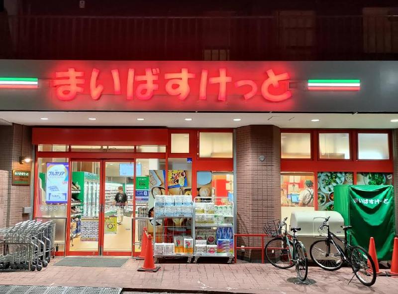 スーパー　まいばすけっと 東日暮里３丁目店（スーパー）まで450m