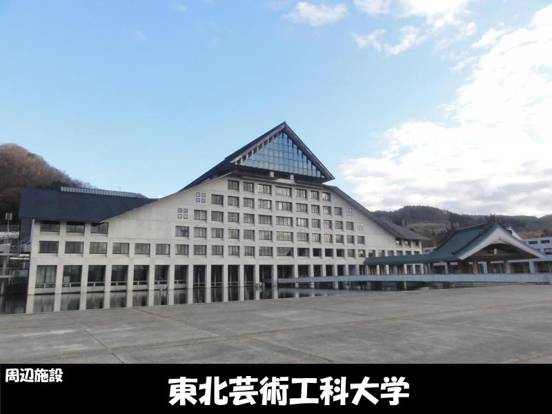 大学・短大　東北芸術工科大学（大学・短大）まで750m