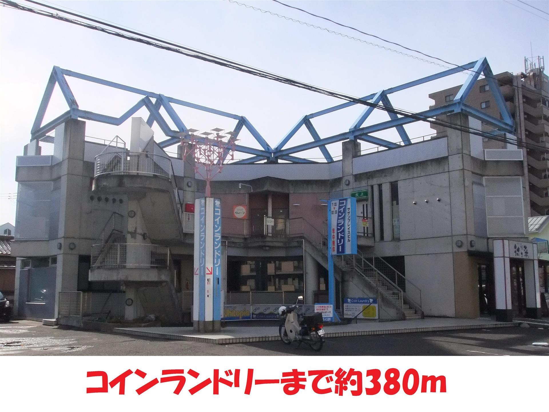 その他　コインランドリー（その他）まで380m