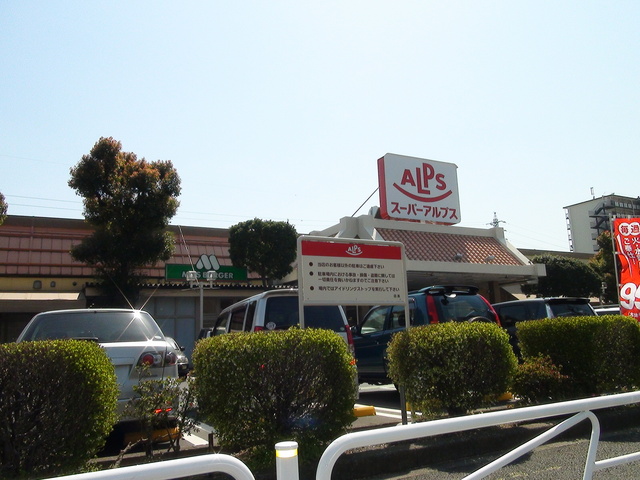 スーパー　スーパーアルプス　はざま店（スーパー）まで800m