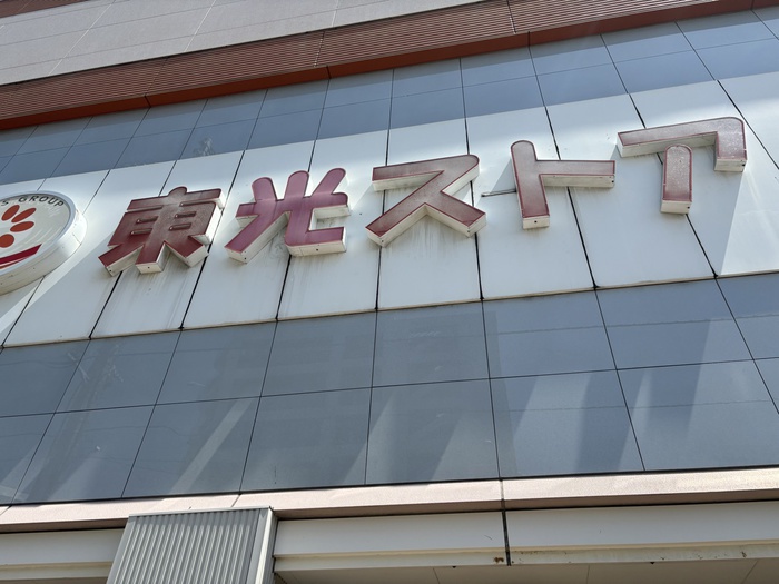 スーパー　東光ストア（スーパー）まで450m