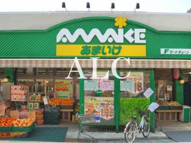 スーパー　スーパーあまいけ練馬店（スーパー）まで71m