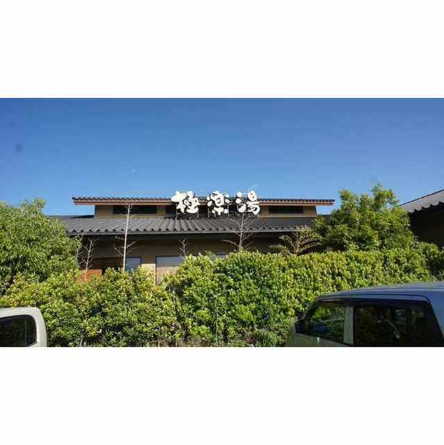 その他　極楽湯津店（その他）まで400m