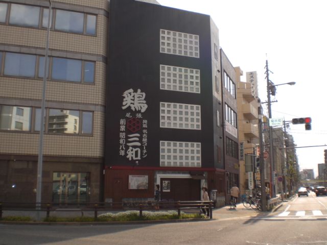 飲食店　名古屋コーチン　三和（飲食店）まで160m