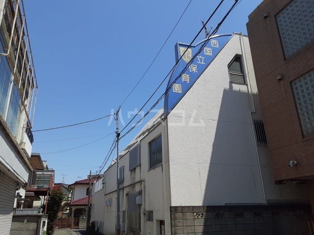 幼稚園・保育園　西国立保育園（幼稚園・保育園）まで381m