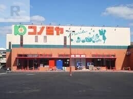 スーパー　コノミヤ寝屋川店（スーパー）まで526m