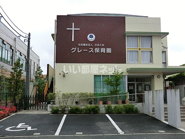 幼稚園・保育園　グレース保育園（幼稚園・保育園）まで599m