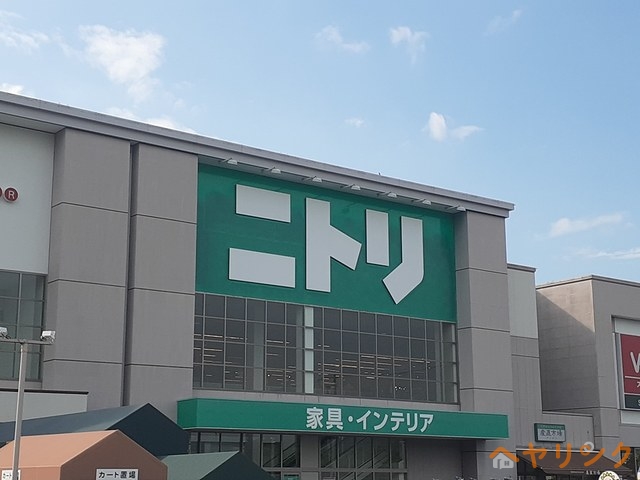 その他　ニトリ（その他）まで1700m