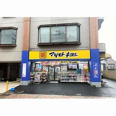 ドラックストア　マツモトキヨシ武町店（ドラッグストア）まで552m