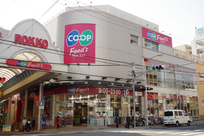 スーパー　コープ六甲（スーパー）まで534m
