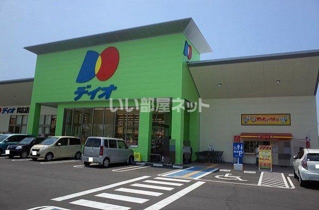 スーパー　ディオ（スーパー）まで1735m