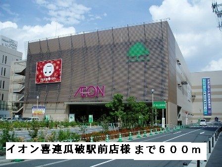 ショッピングセンター　イオン喜連瓜破駅前店様（ショッピングセンター）まで600m