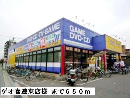レンタルビデオ　ゲオ喜連東店様（レンタルビデオ）まで650m