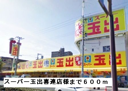 スーパー　玉出喜連店様（スーパー）まで600m