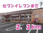 コンビニ　セブンイレブン（コンビニ）まで2300m