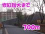 大学・短大　修紅短大（大学・短大）まで700m