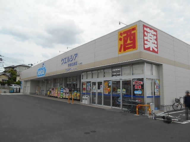 ドラックストア　ウェルシア市原能満店（ドラッグストア）まで400m