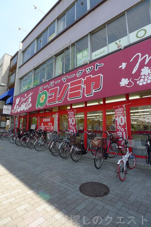 スーパー　コノミヤ東山店（スーパー）まで854m