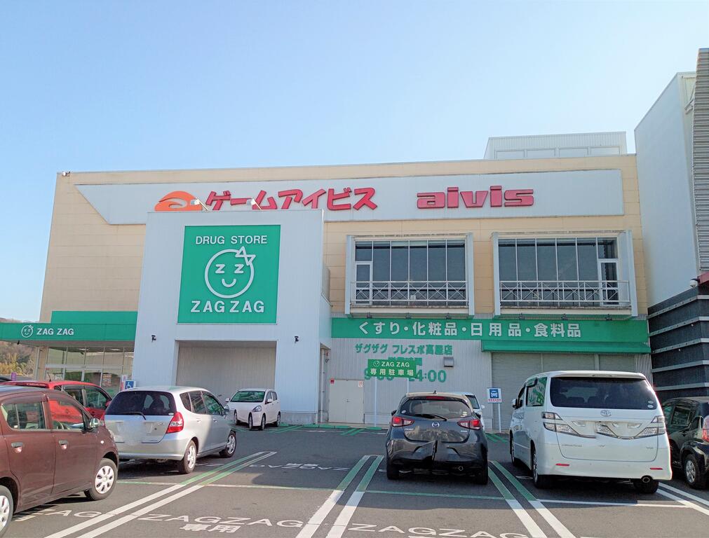 ドラックストア　ザグザグフレスポ高屋店（ドラッグストア）まで578m