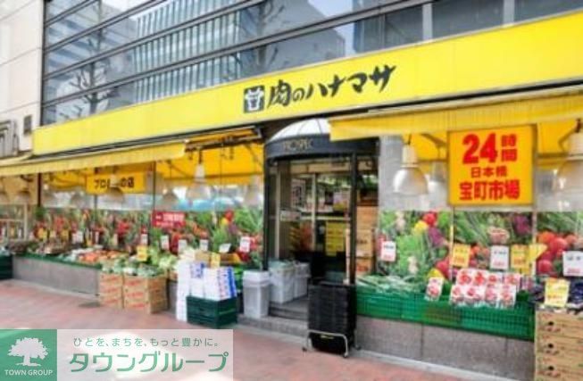 スーパー　肉のハナマサ（スーパー）まで300m