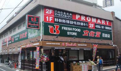 スーパー　文化堂 荏原店（スーパー）まで198m