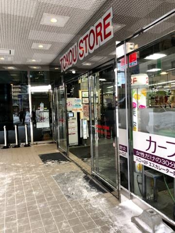 スーパー　東光ストア平岸ターミナル店（スーパー）まで445m