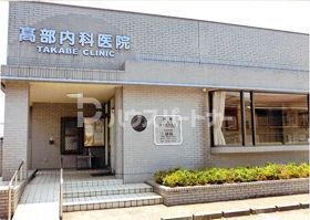 病院　高部内科医院（病院）まで70m