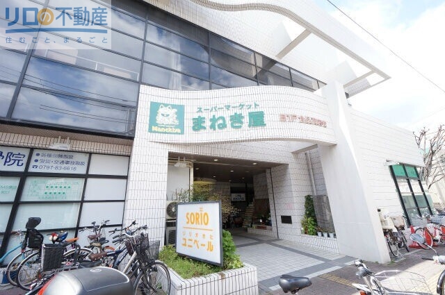 スーパー　まねき屋宝塚店（スーパー）まで616m