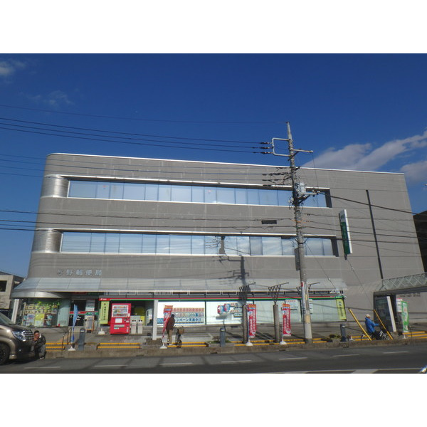 郵便局　与野郵便局（郵便局）まで261m