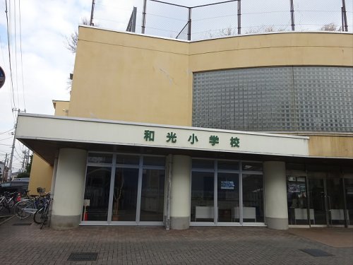 小学校　和光小学校（小学校）まで898m