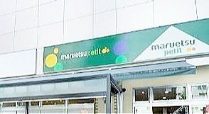 スーパー　マルエツプチ八丁堀店（スーパー）まで570m