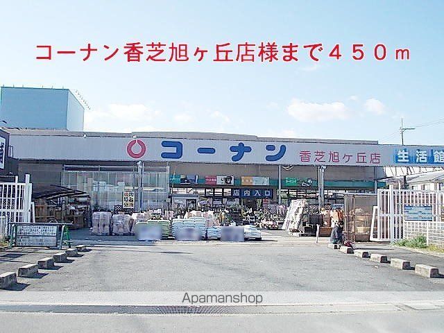 その他　コーナン香芝旭ヶ丘店様（その他）まで450m