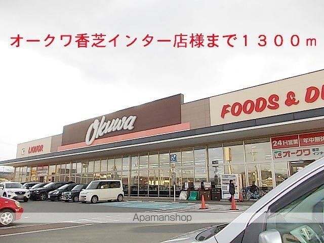その他　オークワ香芝インター店様（その他）まで1300m