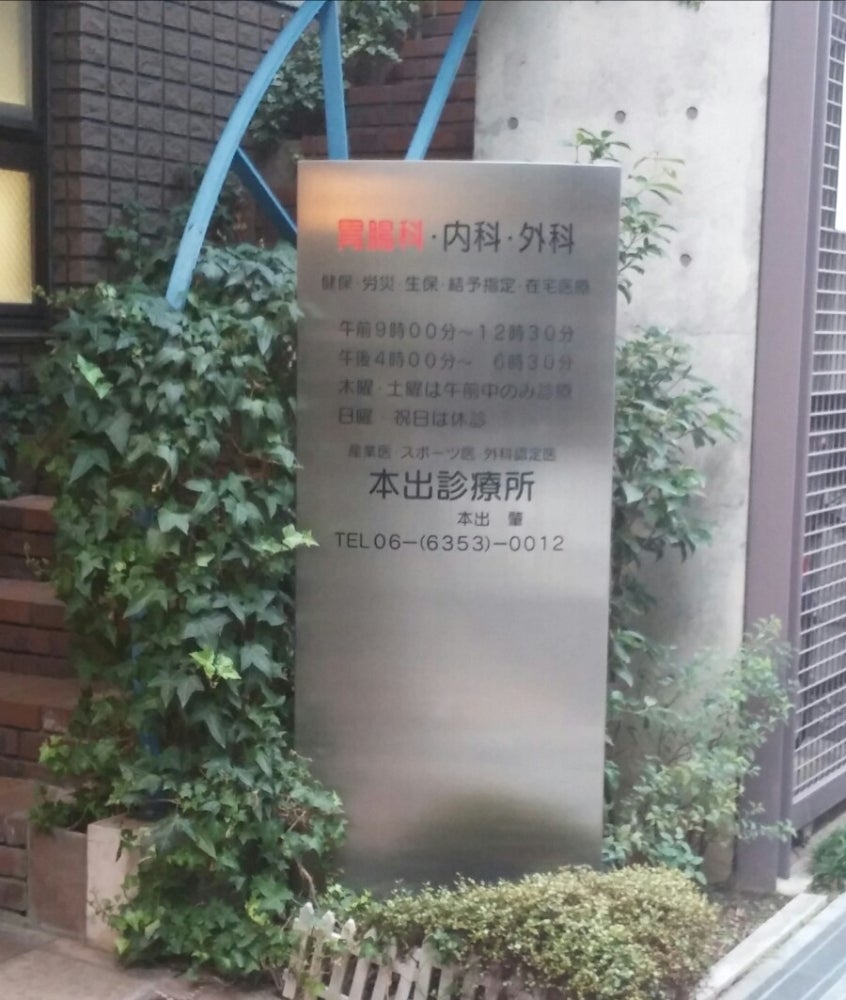 病院　本出診療所（病院）まで583m