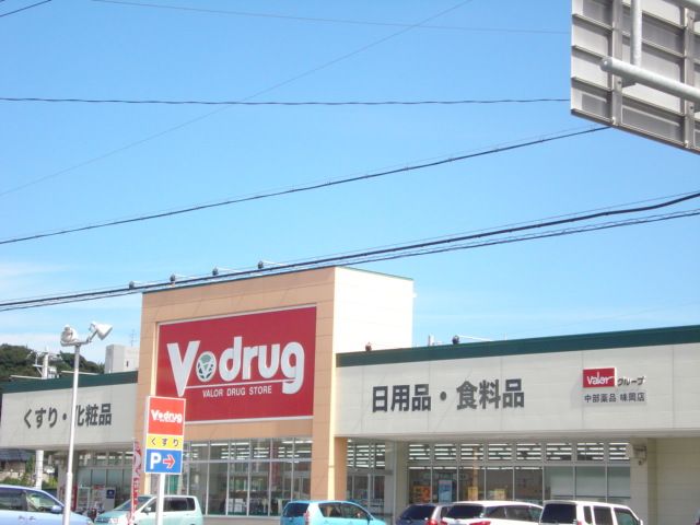 ドラックストア　V・drug味岡店（ドラッグストア）まで848m