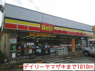 コンビニ　デイリーヤマザキ（コンビニ）まで1010m