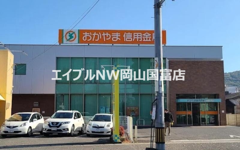 銀行　おかやま信用金庫旭東支店（銀行）まで812m