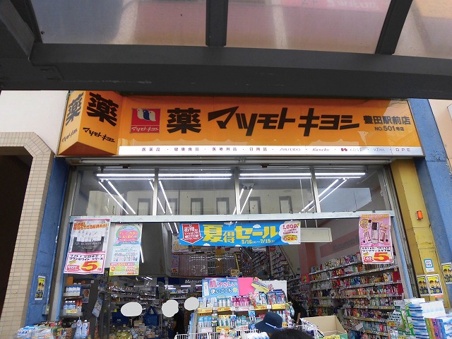 ドラックストア　マツモトキヨシ豊田駅前店（ドラッグストア）まで821m