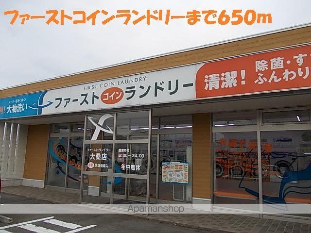 その他　ファーストコインランドリー（その他）まで650m